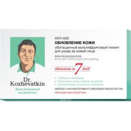 Dr.Kozhevatkin Обновление кожи Мультифруктовый пилинг, 7 шт, 2 мл