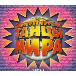 Популярные Танцы Мира. Часть 2