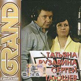 Татьяна Рузавина,Сергей Таюшев Grand Collection. Татьяна Рузавина, Сергей Таюшев
