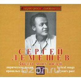 Сергей Лемешев Сергей Лемешев. Звезда моих полей