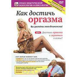 Как достичь оргазма