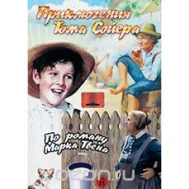 Приключения Тома Сойера
