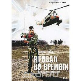 Провал во времени: Воины апокалипсиса