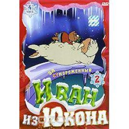 Иван из Юкона. Выпуск 2