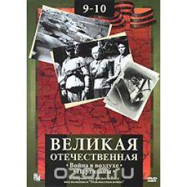 Великая Отечественная: Война в воздухе. Партизаны. Фильмы 9 -10