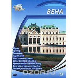 Города мира: Вена