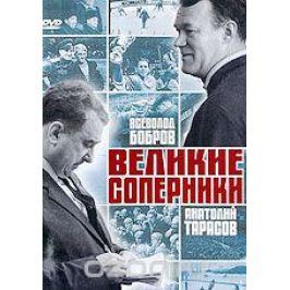 Великие соперники: Всеволод Бобров, Анатолий Тарасов