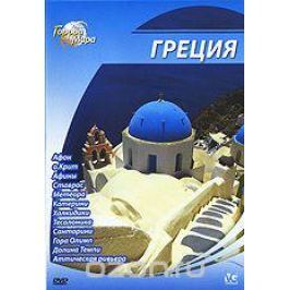 Города мира: Греция