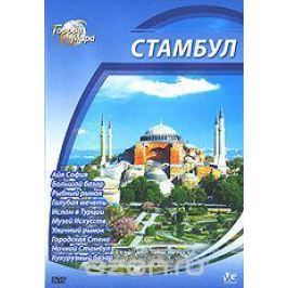 Города мира: Стамбул