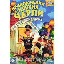 Приключения клоуна Чарли: Выходной день