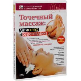 Точечный массаж: Антистресс и оздоровление