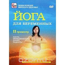Йога для беременных: II триместр