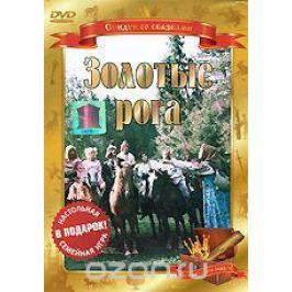 Золотые рога