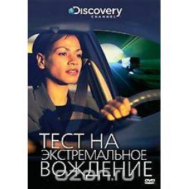 Discovery: Тест на экстремальное вождение