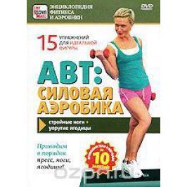 АВТ: Силовая аэробика
