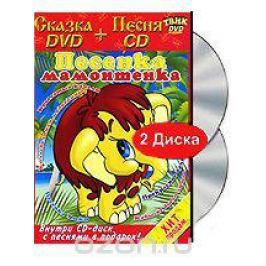 Песенка мамонтенка (DVD + CD)