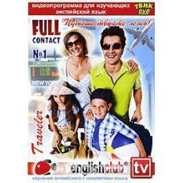 English Club: Full Contact № 1. Путешествуйте легко!
