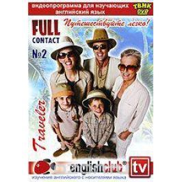 English Club: Full Contact № 2. Путешествуйте легко!