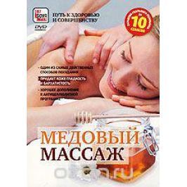 Медовый массаж