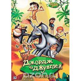 Джордж из джунглей: Бунт травоядных