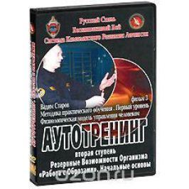 Система комплексного развития личности: Аутотренинг. Работа с образами. Фильм 3