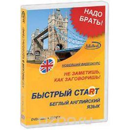 Быстрый старт: Беглый английский язык (DVD + книга)