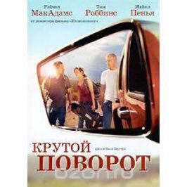 Крутой поворот