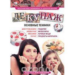Декупаж: Основные техники