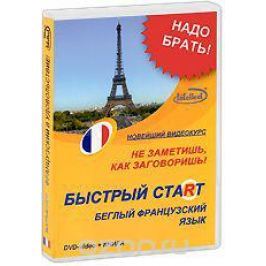 Быстрый старт: Беглый французский язык (DVD + книга)