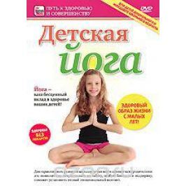 Детская йога