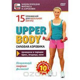 Upper body: Силовая аэробика