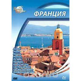 Города мира: Франция