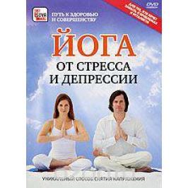 Йога от стресса и депрессии