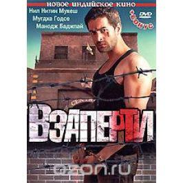 Взаперти