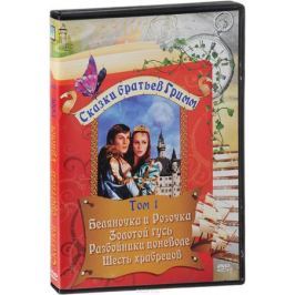 Сказки братьев Гримм: Том 1 (4 DVD)