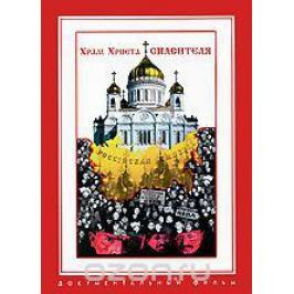 Храм Христа Спасителя