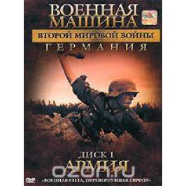 Военная машина Второй мировой войны Германия: Армия, диск 1