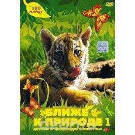 Ближе к природе. Выпуск 1
