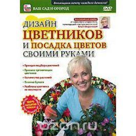 Дизайн цветников и посадка своими руками