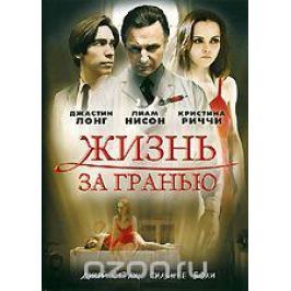 Жизнь за гранью