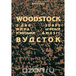 Вудсток: Три дня музыки и мира
