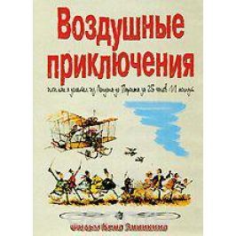 Воздушные приключения