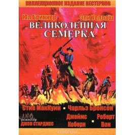 Великолепная семерка