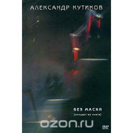 Александр Кутиков: Без маски - Концерт во МХАТе