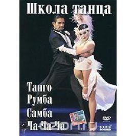 Школа танца: Танго, Румба, Самба, Ча-Ча-Ча