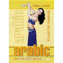 Arabic: Пластик дэнс Арабик