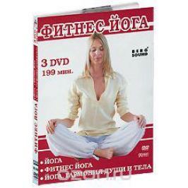 Йога / Фитнес йога / Йога: Гармония души и тела (3 DVD)