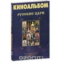 Киноальбом: Русские цари (8 DVD)