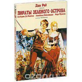 Пираты зеленого острова