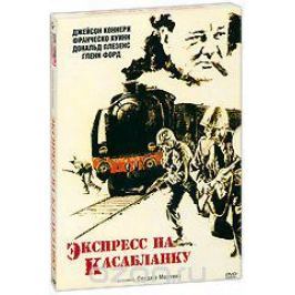 Экспресс на Касабланку